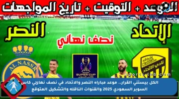 الكل بيستنى القرار.. موعد مباراة النصر والاتحاد في نصف نهائي كأس السوبر السعودي 2025 والقنوات الناقلة والتشكيل المتوقع